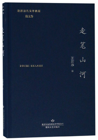 陇原当代文学典藏·散文卷·走笔山河