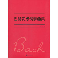 巴赫初级钢琴曲集