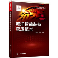 “中国制造2025”出版工程--海洋智能装备液压技术