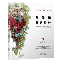 日本花艺名师的人气学堂--永生花花艺设计：从初级到高级的技法进阶