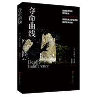 哈佛经济学家推理系列：夺命曲线