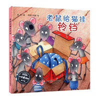 老鼠给猫挂铃铛 小恐龙波比绘本馆