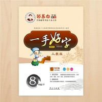 19春邹慕白字帖*一手好字-人教版8年级（下）