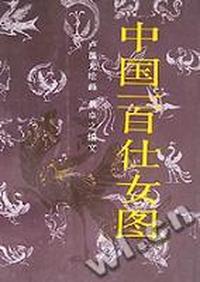 中国一百仕女图