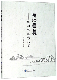 天池医义：边应孝医学人生