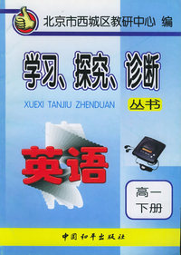 高一英语（下）学习、探究、诊断丛书