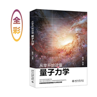 从零开始读懂量子力学
