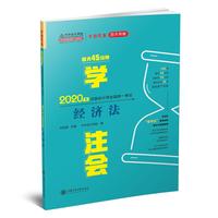 2020年注册会计师官方考试辅导书教材注会 经济法 每天45分钟学注会 备考学习过关中华会计网校梦想成真