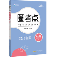 王后雄教育圈考点高中英语必修第二册人教版 王后雄高一英语教材同步辅导资料