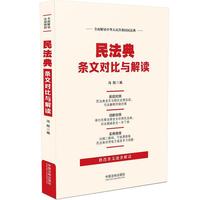民法典条文对比与解读