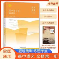 【名师学堂】2021新高中教材同步高中文言文精讲析必修一人教版RJ新高中语文教材同步辅导资料