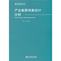 产业集聚现象统计分析