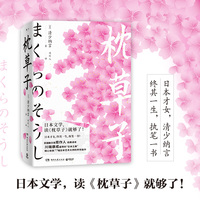 枕草子（日本文学史上的里程碑杰作，流传千年的文学奇迹之书）
