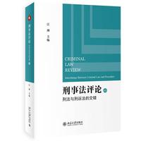 刑事法评论：刑法与刑诉法的交错