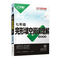 2022万唯初中七年级英语完形填空阅读理解与中考新考法初一专项组合训练词汇试题语法辅导资料书