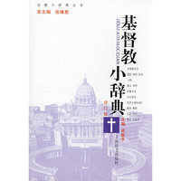 基督教小辞典(修订本）