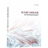 权力感与风险决策：基于得失框架的实验研究