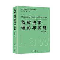 监狱法学理论与实务 应用型法学人才培养系列教材 王志亮著