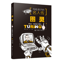 写给孩子的名人传：图灵与超级计算机