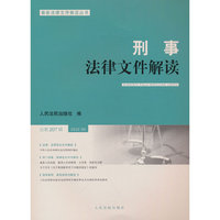 刑事法律文件解读2022.9总第207辑