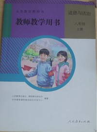 义务教育教科书教师教学用书 道德与法治八年级 上册