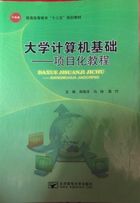 大学计算机基础：项目化教程