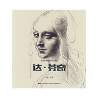 欧洲绘画典藏速写作品集 达·芬奇
