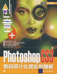 创意+：Photoshop CS3数码照片处理实例精解（配光盘）