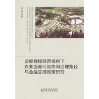 适度规模经营视角下农业面源污染协同治理路径与金融支持政策研究