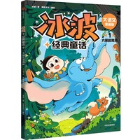 冰波经典童话·大语文漫画版：1大象的耳朵