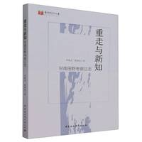 重走与新知：甘南田野考察日志