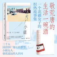 大厂小镇（一个北疆女子的炽热滚烫故事集；万丈青春是大盘鸡配大乌苏）
