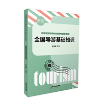全国导游基础知识—— 全国导游资格考试通关教材