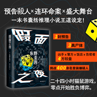 东野圭吾：假面之夜（“假面”系列口碑之作，日版系列销量超495万册，囊括悬疑小说王道设定。）