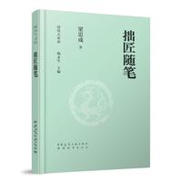 拙匠随笔