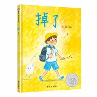 掉了  3-8岁  信谊幼儿文学奖获奖绘本