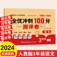 全优冲刺100分测评卷 3年级上册 语文期末冲刺100分单元月考专项期中期末测试卷密卷人教版
