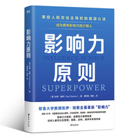 影响力原则：掌控人际交往主导权的底层心法