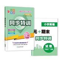 小学英语  课时+单元+期末  同步特训  六年级上
