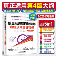 信息系统项目管理师真题及冲刺卷精析（适用机考）
