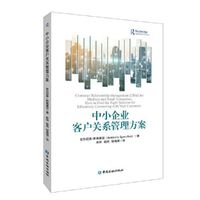中小企业客户关系管理方案