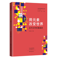 用元素改变世界：近代化学的奠基者