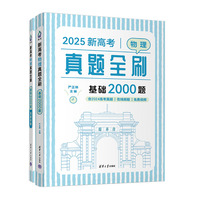2025新高考物理真题全刷：基础2000题
