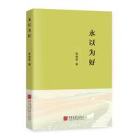 永以为好