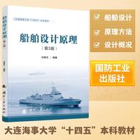 船舶设计原理(第3版)