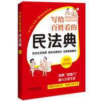 写给百姓看的民法典：案例插图版（民法典实施四周年·新案例+内含折页·特供大众普及）