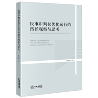 民事审判权优化运行的路径观察与思考