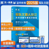 2025军队文职人员招聘考试教材部队文职干部笔试面试用书试卷新大纲：数学2+物理