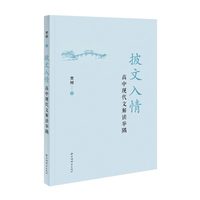 披文入情——高中现代文解读举隅