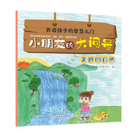 小朋友的大问号—美妙的自然
